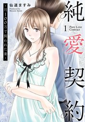 純愛契約～月100万で飼われた妻～