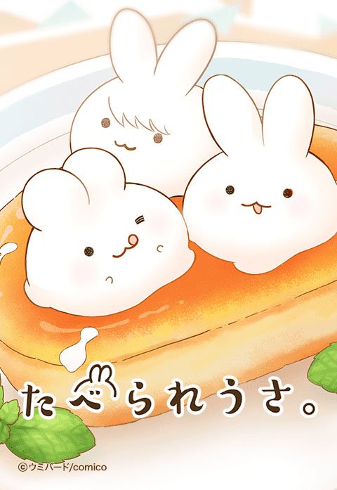 たべられうさ。【タテヨミ】