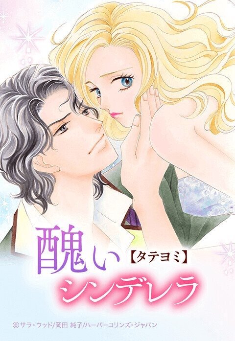 醜いシンデレラ【タテヨミ】