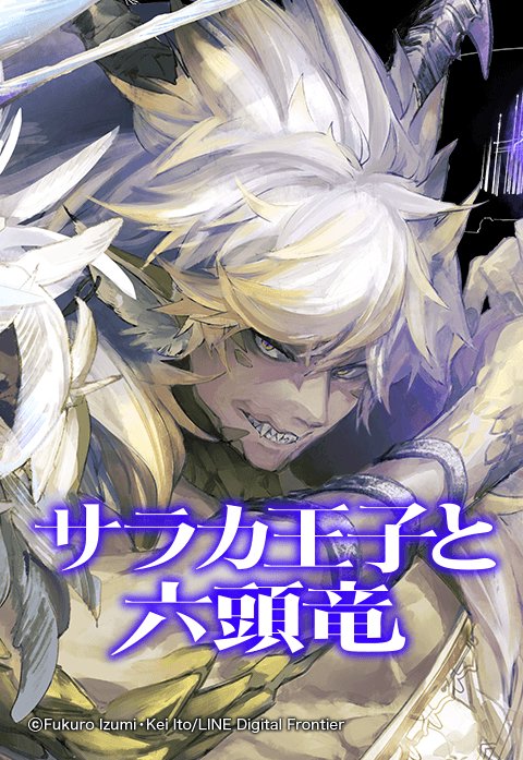 サラカ王子と六頭竜