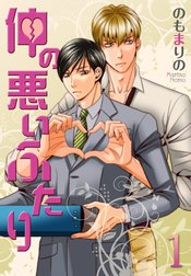 仲の悪いふたり【おまけ付き特装版】