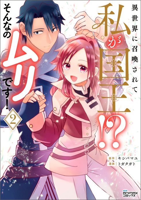 異世界に召喚されて私が国王！？　そんなのムリです！