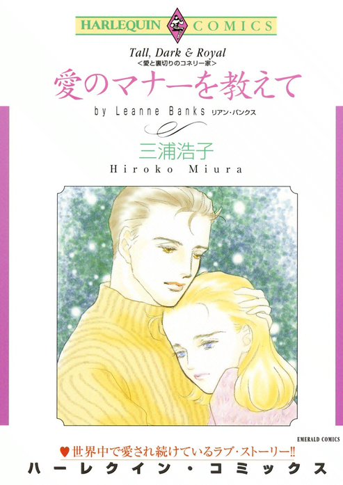 愛のマナーを教えて