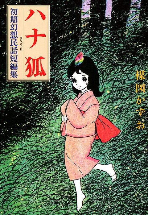 ハナ狐 初期幻想民話短編集｜楳図かずお｜LINE マンガ