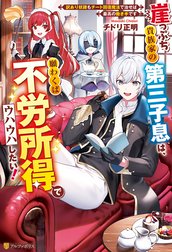 崖っぷち貴族家の第三子息は、願わくば不労所得でウハウハしたい！　訳あり奴隷もチート回復魔法で治せば最高の働き手です