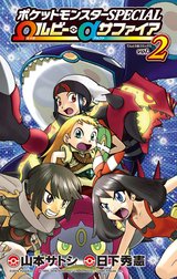 ポケットモンスターＳＰＥＣＩＡＬ　Ωルビー・αサファイア