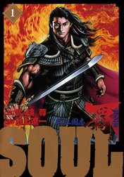 ＳＯＵＬ　覇　第２章