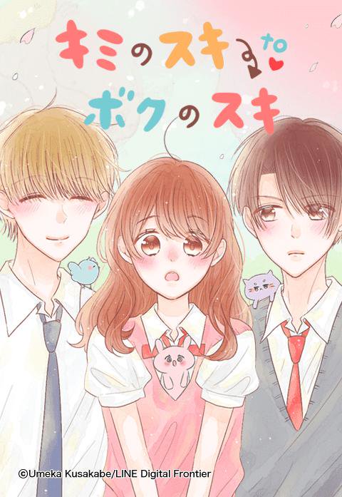 キミのスキ to ボクのスキ