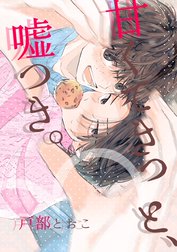 甘くてきっと、嘘つき。