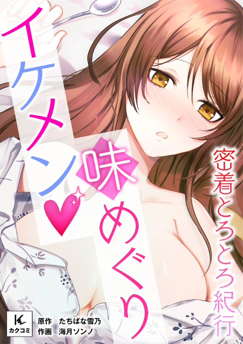 イケメン味めぐり～密着とろとろ紀行～