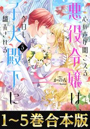 【合本版1-5巻】心の声が聞こえる悪役令嬢は、今日も子犬殿下に翻弄される