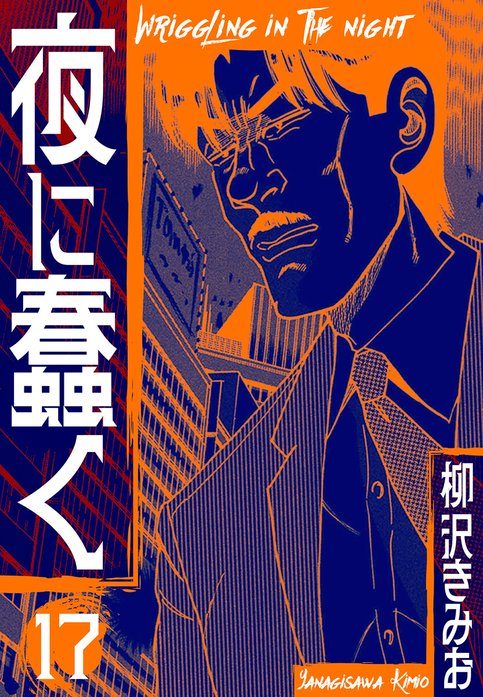 夜に蠢く 新装版 【期間限定 無料お試し版】夜に蠢く 新装版 1｜柳沢