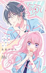 お願いミスターアイドル