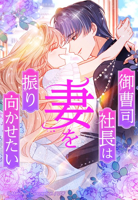 御曹司社長は妻を振り向かせたい