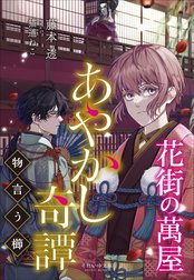 花街の萬屋　あやかし奇譚