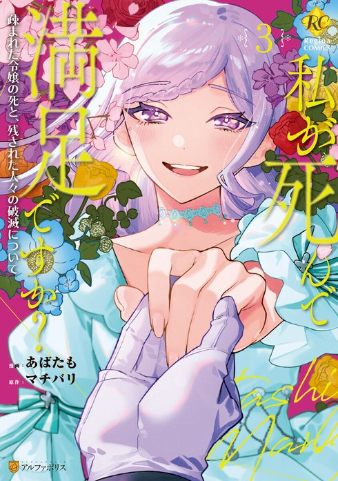 私が死んで満足ですか？　疎まれた令嬢の死と、残された人々の破滅について