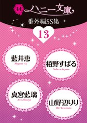 ハニー文庫番外編ＳＳ集