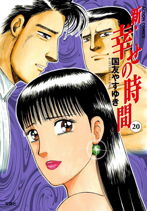新・幸せの時間 新 幸せの時間 21｜国友やすゆき｜LINE マンガ