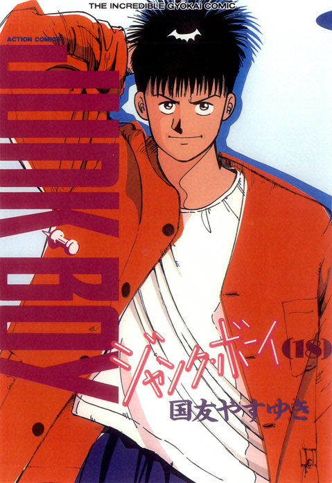 ジャンク・ボーイ