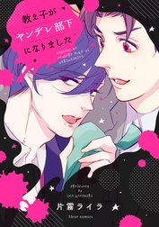 教え子がヤンデレ部下になりました