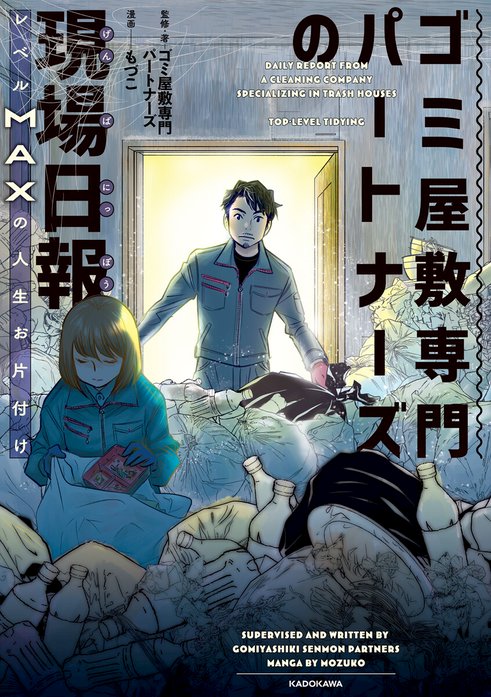 ゴミ屋敷専門パートナーズの現場日報