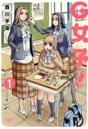 G女子！