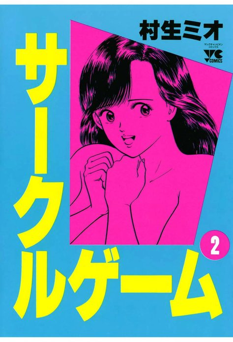 サークルゲーム｜村生ミオ｜LINE マンガ
