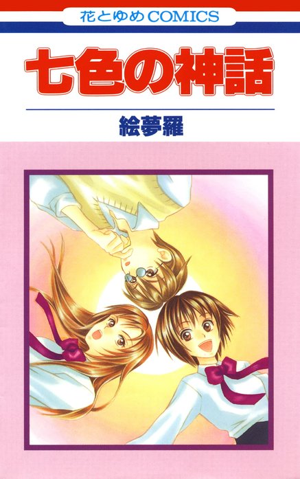 七色の神話