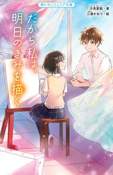 だから私は、明日のきみを描く