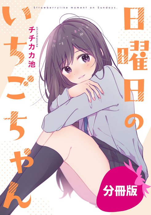 日曜日のいちごちゃん【分冊版】｜チチカカ池｜LINE マンガ
