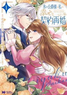 氷の公爵様と私の幸せな契約再婚（コミック） 氷の公爵様と私の幸せな