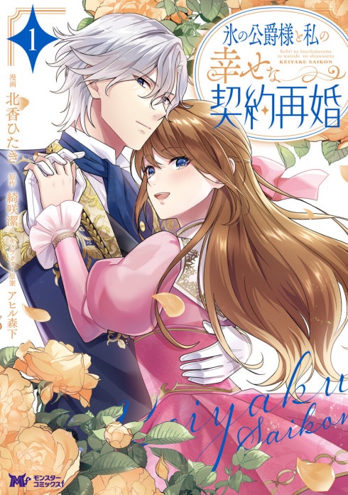 氷の公爵様と私の幸せな契約再婚（コミック）