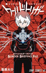 ワールドトリガー オフィシャルデータブック BORDER BRIEFING FILE