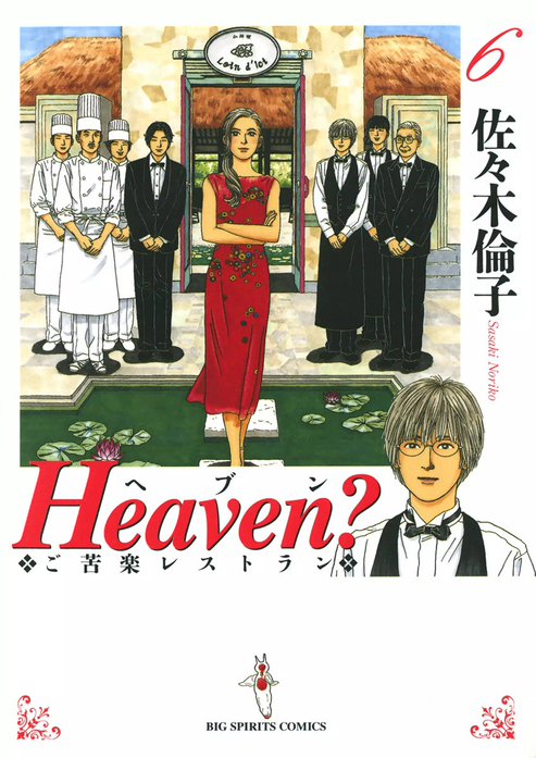 Heaven?〔新装版〕｜佐々木倫子｜LINE マンガ