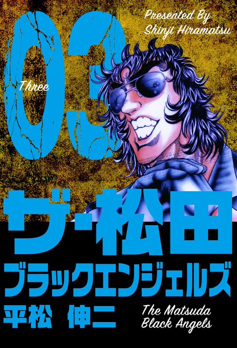 ザ・松田 ブラックエンジェルズ｜平松伸二｜LINE マンガ