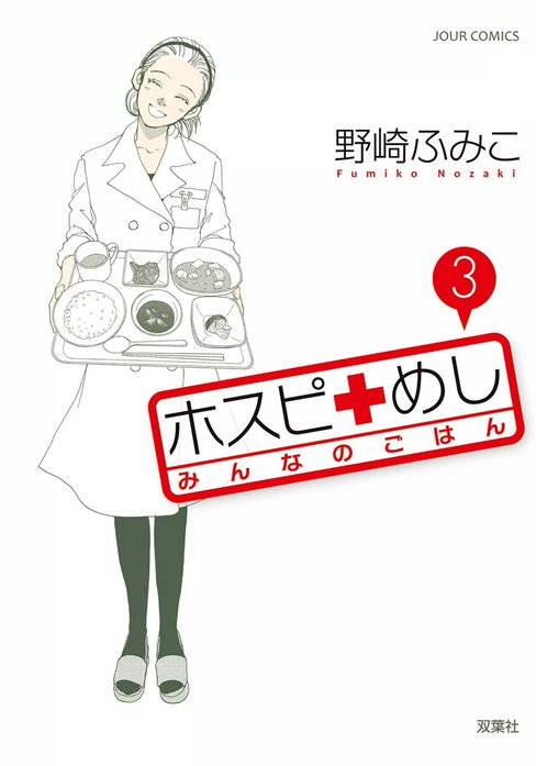 ホスピめし　みんなのごはん