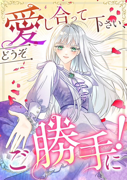 愛し合って下さい、どうぞご勝手に！（コミック）【タテヨミ】