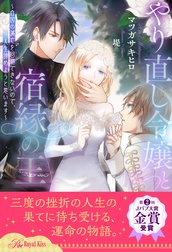 【全1-6セット】やり直し令嬢と宿縁の王　～自国の滅亡を回避できないので、人生諦めようと思います～【イラスト付】