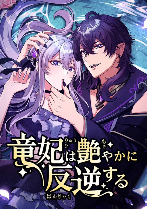 竜妃は艶やかに反逆する