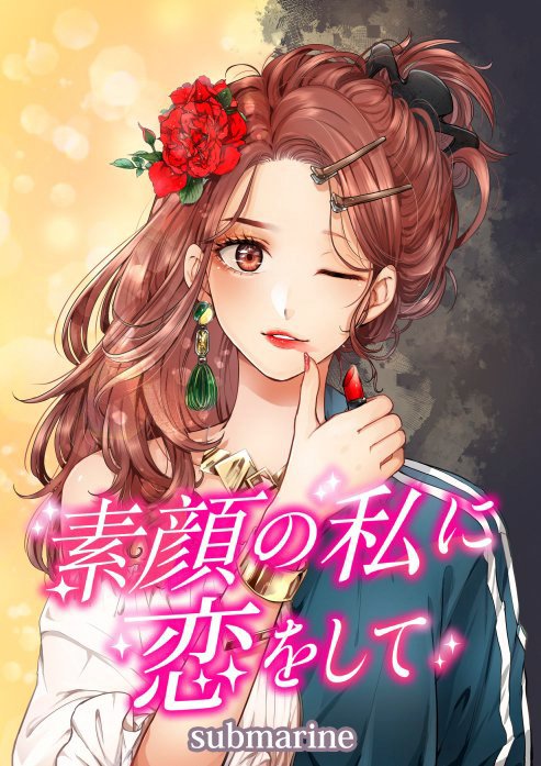 素顔の私に恋をして【タテヨミ】