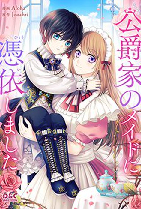 公爵家のメイドに憑依しました