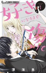 好きになるまで傷つけて