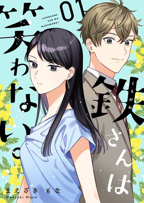 鉄さんは笑わない。