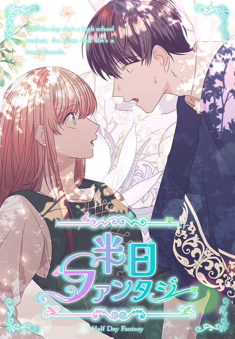 半日ファンタジー【タテヨミ】