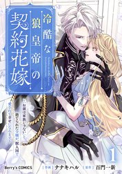 冷酷な狼皇帝の契約花嫁～「お前は家族じゃない」と捨てられた令嬢が、獣人国で愛されて幸せになるまで～