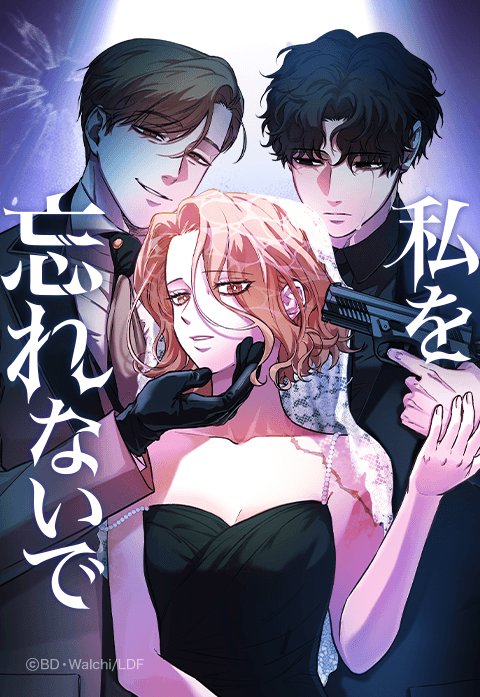 私を忘れないで