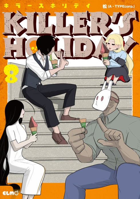 ＫＩＬＬＥＲ’Ｓ　ＨＯＬＩＤＡＹ