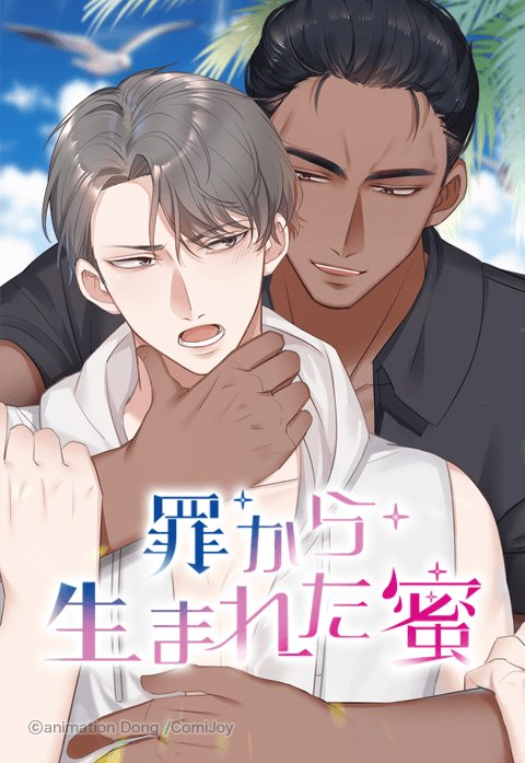 罪から生まれた蜜