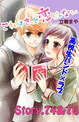 これはきっと恋じゃない　分冊版