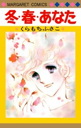 冬・春・あなた